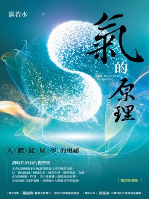 cover image of 氣的原理 (暢銷珍藏版)